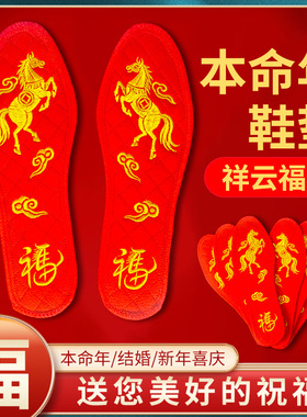 本命年马年大红色绣花鞋垫