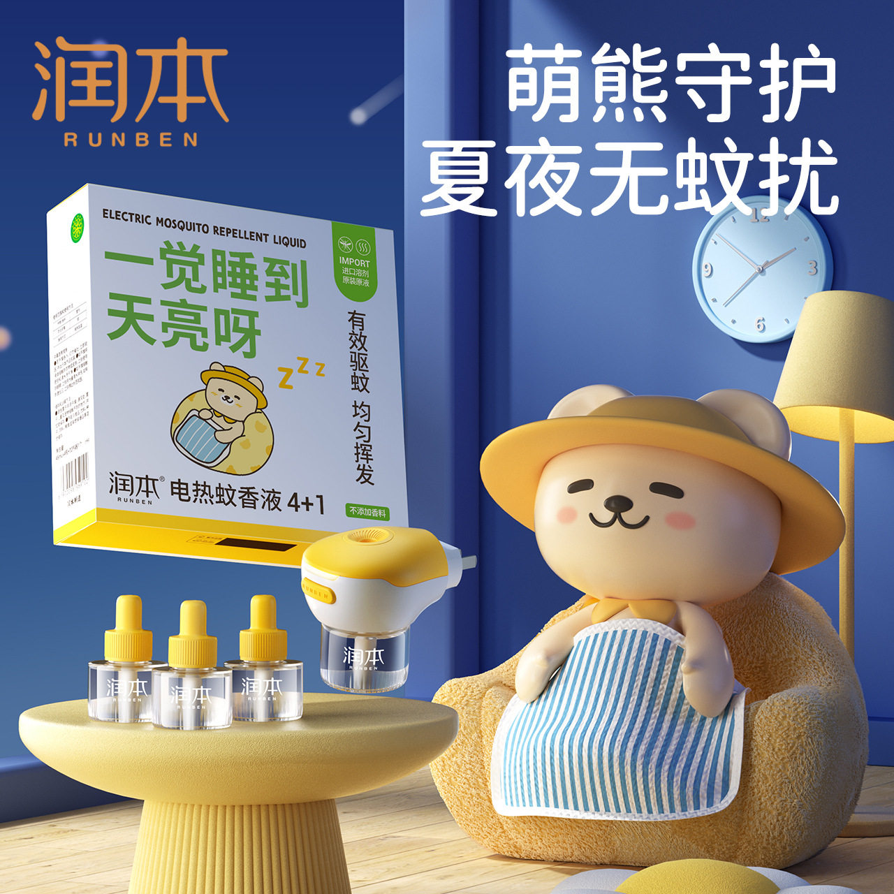 润本电热蚊香液无味可定时