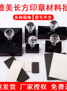 YH印德美水晶光敏印章材料批发 长方形印章免封边