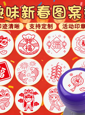 趣味春节卡通印章舞狮福字对联醒狮大号活动盖印饺子元宵元宝印章