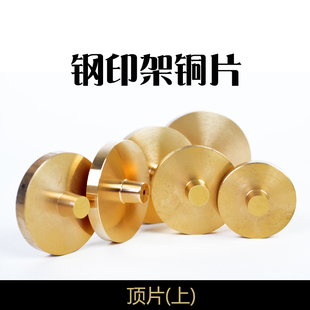 铜章印章材料批发钢印专用上下铜模钢印铜片钢印字模钢印架子