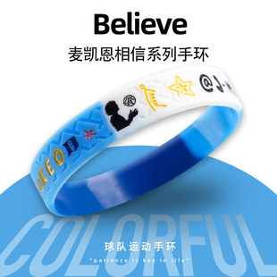 魔仙哥麦凯恩相信系列运动手环学生中高考励志篮球训练健身手腕带