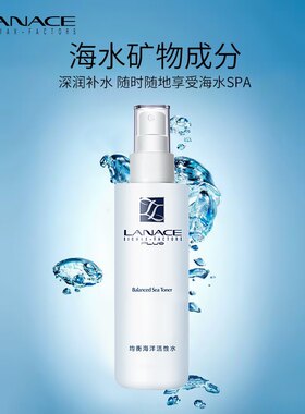 朗斯化妆品均衡海洋活性水混合