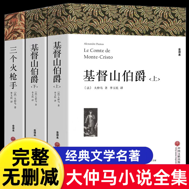 大仲马全集代表作品 基督山伯爵上下册+三个火枪手原著无删减全译本全套3册 原版中文版初高中生课外书世界经典文学名著书籍正版