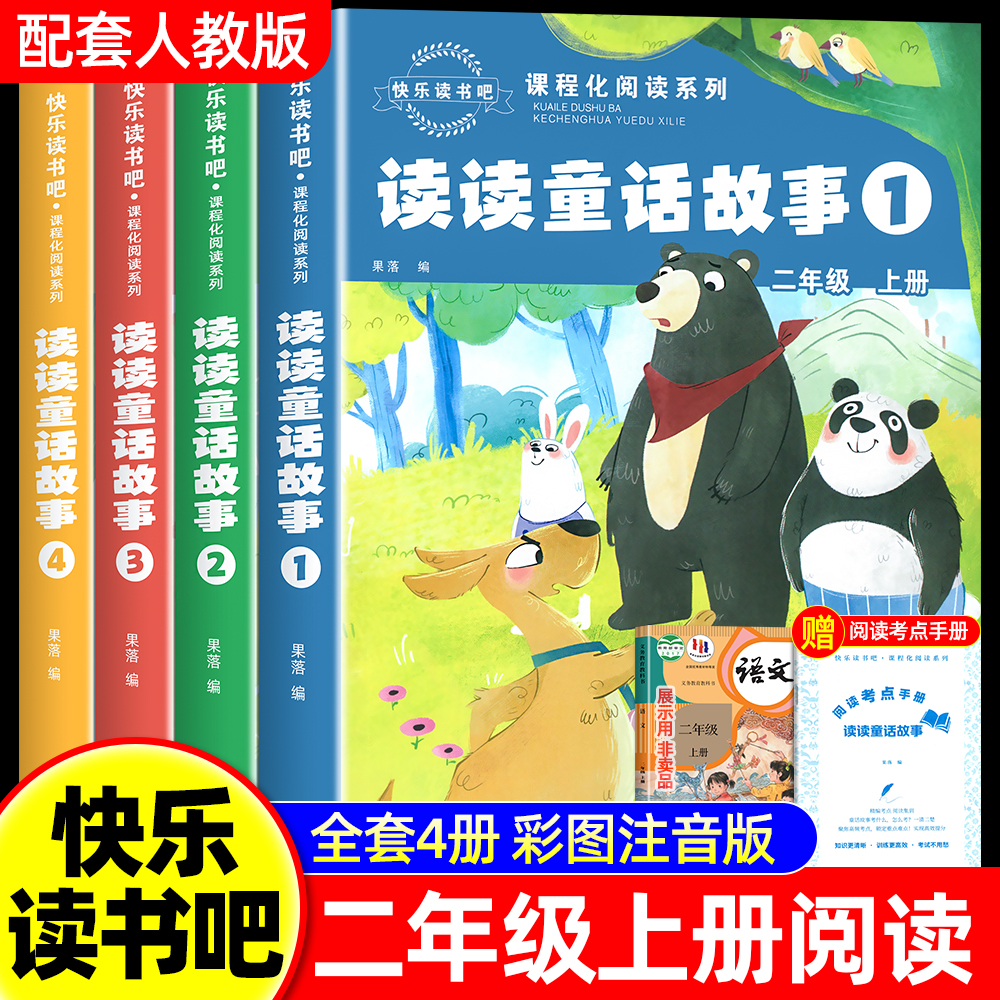 读读童话故事全套4册正版二年级