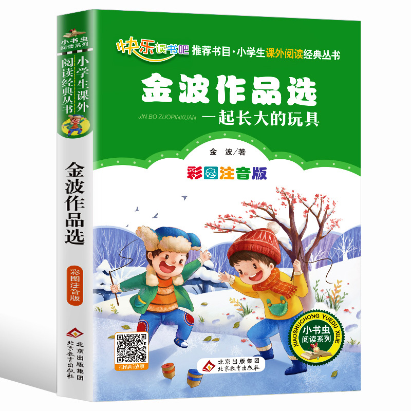 快乐读书吧二年级下册一起长大的玩具 金波作品集 小学生版一二三年级