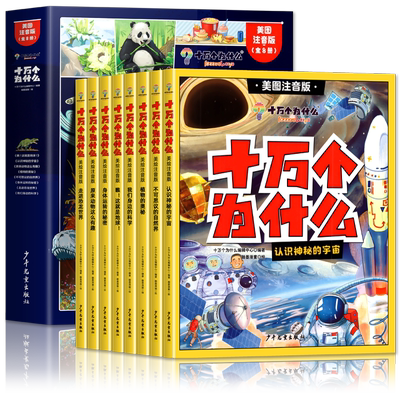 正版十万个为什么少年儿童出版社