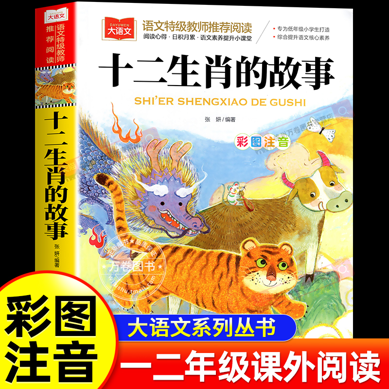 十二生肖的故事彩图注音版二三