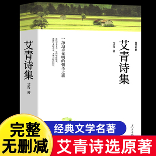 正版原著书籍艾青诗集选 配套人教版无删减 九年级上册必课外阅读书目读 9初中生初三语文配套阅 中学生经典名著完整版
