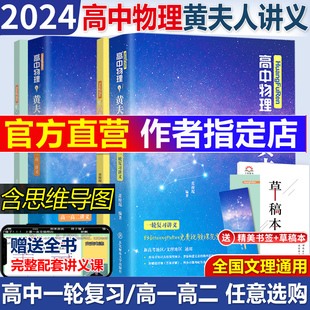 高中物理黃夫人講義一輪復習高一高二高考物理李政化學高三知識點總結總復習資料輔導書張教主物理真題全解黃夫人物理真題 2024版