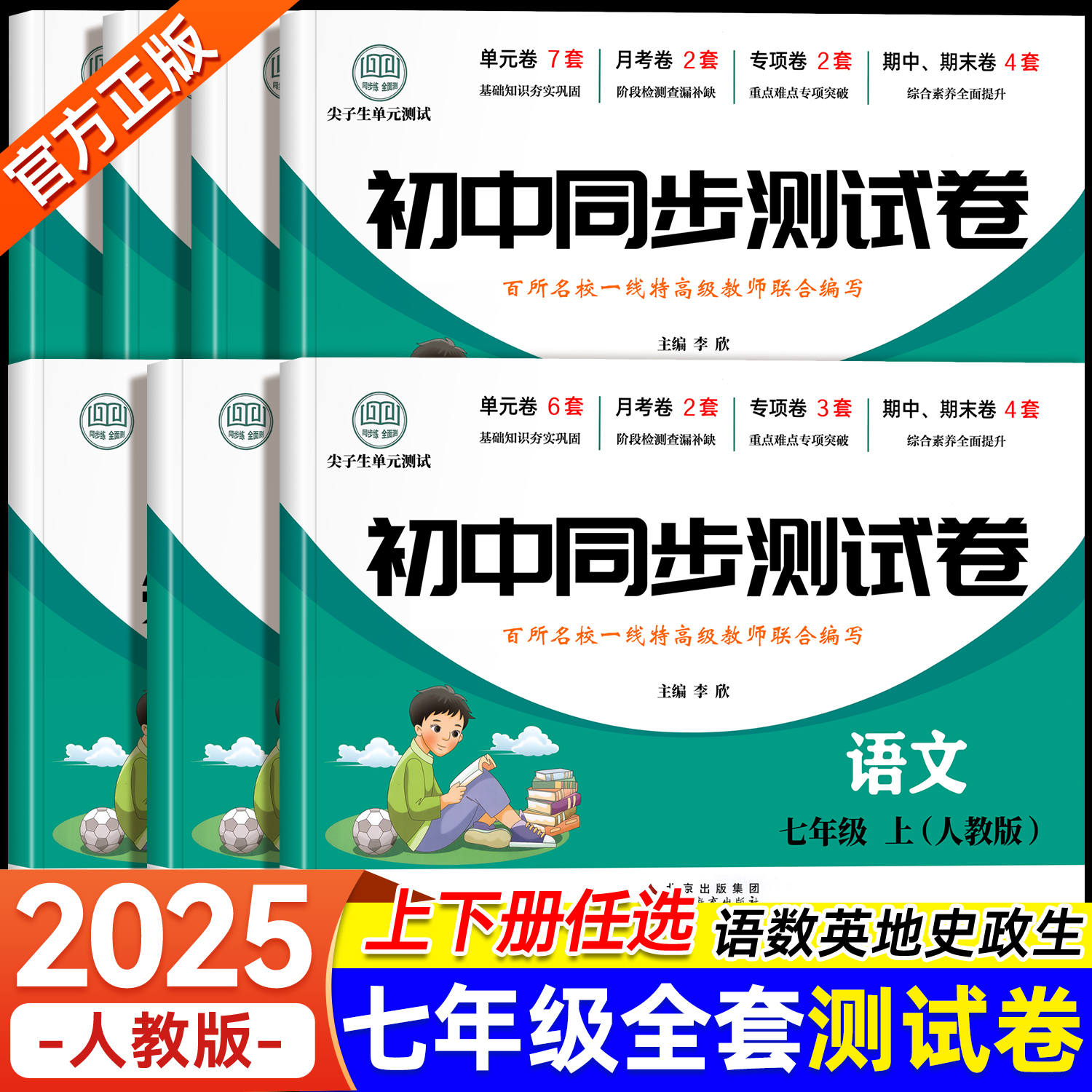 初一上册下册试卷全套同步练习册