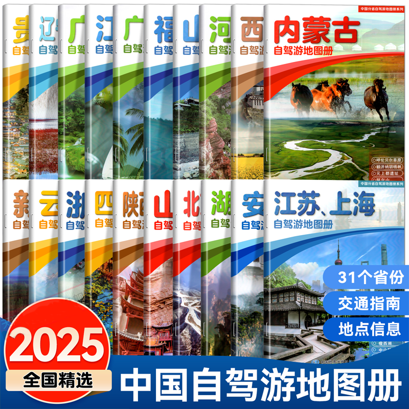 中国分省自驾游地图20册2025新版