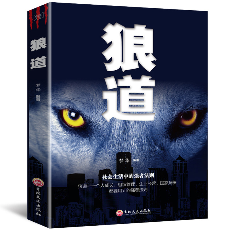 【选3本16.8元】狼道强者的成功法则成功励志人生哲理正能量销售团队狼性管理书籍职场商场成功法则团队协作意志信念_虎窝淘
