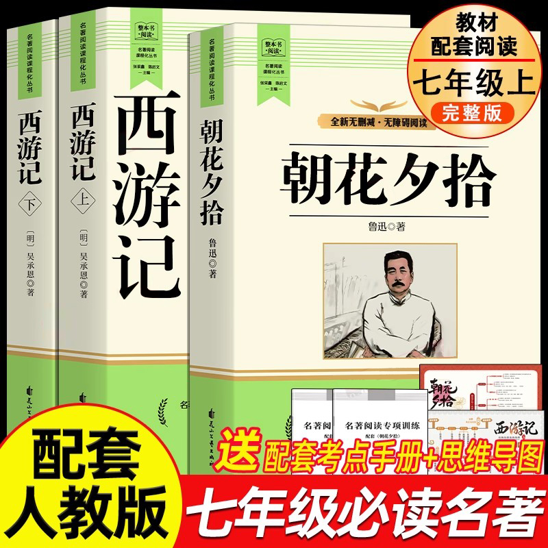 朝花夕拾鲁迅原著正版和西游记