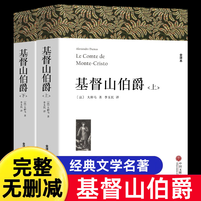 基督山伯爵【无删减上下册1390页】 正版包邮全译原著中文版初高中生书籍课外书三个火枪手世界文学十大名著大仲马 基督山恩仇记