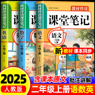黄冈学霸课堂笔记全套 同步课本预习二上辅导资料书小学教材同步解读正版 2025年新版 二年级上册课堂笔记语文数学英语人教版