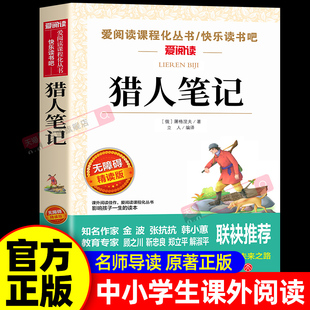 猎人笔记 屠格涅夫原著完整版四年级上册阅读课外书必读正版的语文书目小学生阅读课外书籍文学经典名著七年级初一文学名著四五六