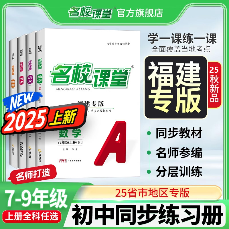 25春版福建专版名校课堂七八九