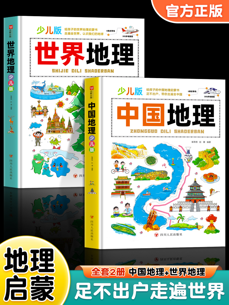 写给儿童的中国地理世界地理百科
