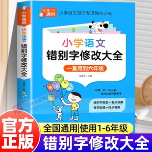 小学语文错别字修改大全1-6年级通用小学生知识大全手册一二三四五六年级上下册专项强化训练易错别字高效纠错校对小学生人教版