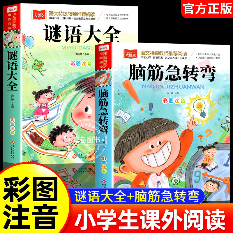 脑筋急转弯谜语大全注音版正版6-12岁小学生课外阅读漫画书籍一二年级拼音儿童版读物益智启蒙图书猜谜语幼儿专注力训练能力大挑战,书籍/杂志/报纸,儿童文学,淘宝优惠券,粉丝福利购,淘宝优惠卷