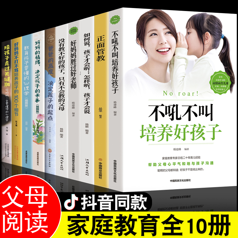 全套10册不吼不叫培养好孩子如何说才能听才会听正面管教好妈妈胜过好老师正版不打不骂育儿书籍爸爸的高度父母阅读家庭教育类的书