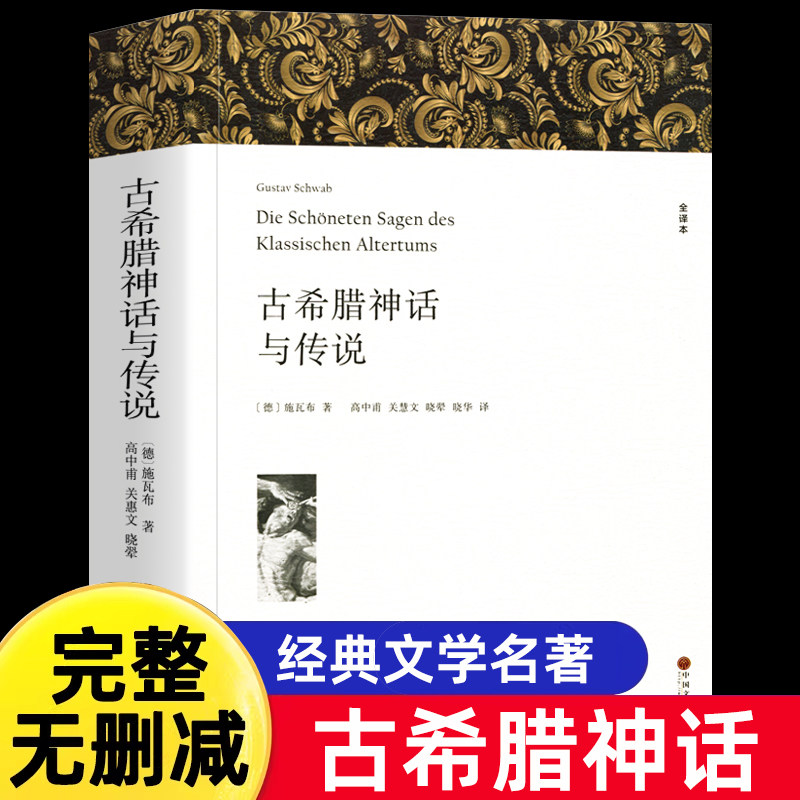 古希腊神话与传说 正版原著全译本中文版完整版无删减 中小学生课外阅读 特洛亚 俄底修斯 坦塔罗斯家族 埃涅阿斯等外国英雄