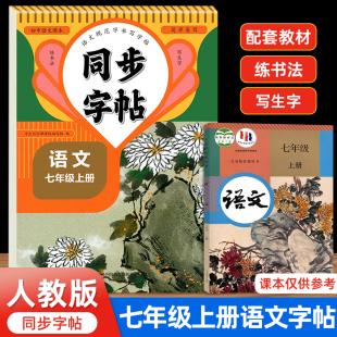 七年级上册语文字帖同步生字练习本初中生专用配套人教版 教材英语衡水体7年级上下册每日一练初一钢笔写字课课练硬笔书法练字本