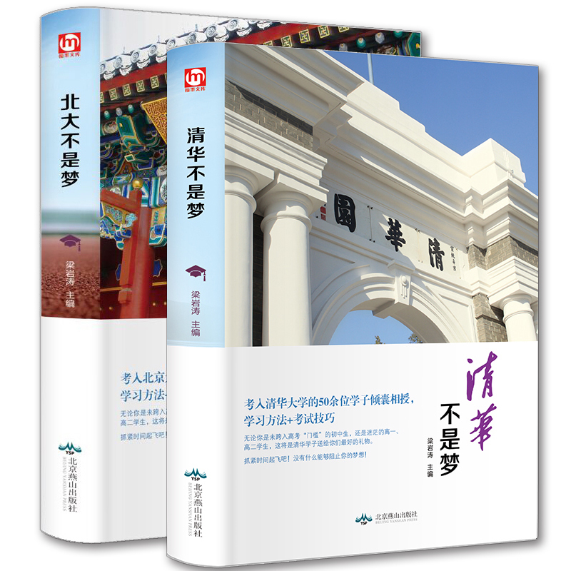 【精装全译本】清华北大不是梦 正版2本 北大不是梦 青春励志文学小说圆梦北大清华教育学学习方法中学生书籍课外读物适合男生女生