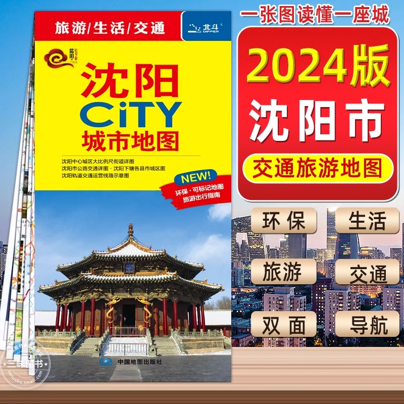 沈阳市旅游地图自驾游2024新版沈阳CiTY城市地图随图附赠新版沈阳公交路线速查手册沈阳城区地图沈阳交通旅游图中国地图旅行版2023-封面