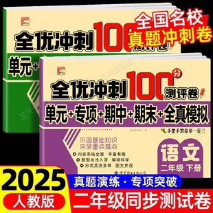 语文数学同步练习册小学卷子资料单元 全优冲刺100分测评卷人教部编版 期中期末考试卷练习题 二年级上下册试卷测试卷全套 2025新版
