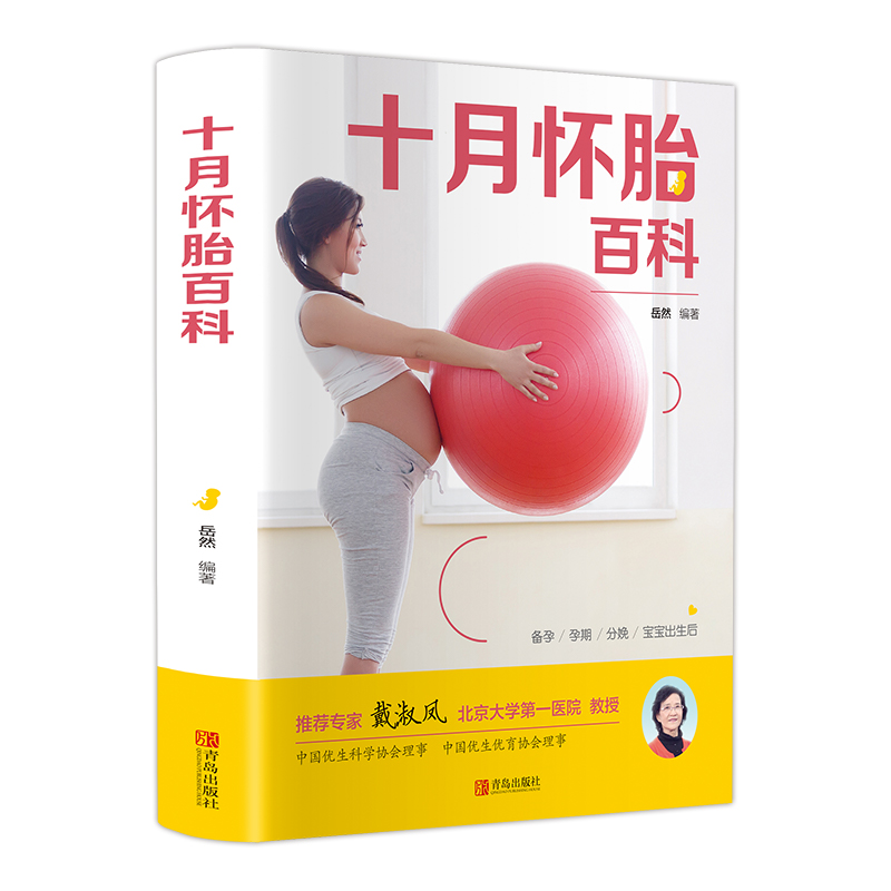 十月怀胎百科 孕妇书籍 备孕书籍 育儿知识大全 知识百科全书孕期怀孕期备孕必婴儿早教新生儿护理书父母读食谱菜谱孕前准备全套