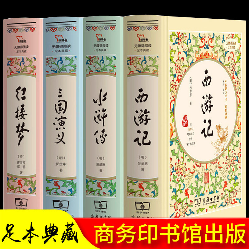 3商务印书馆四大名著全套原著正版高中初中小学生版无删减三国演义红楼梦原著正版水浒传西游记中国古典课外青少年版本成人珍藏书籍