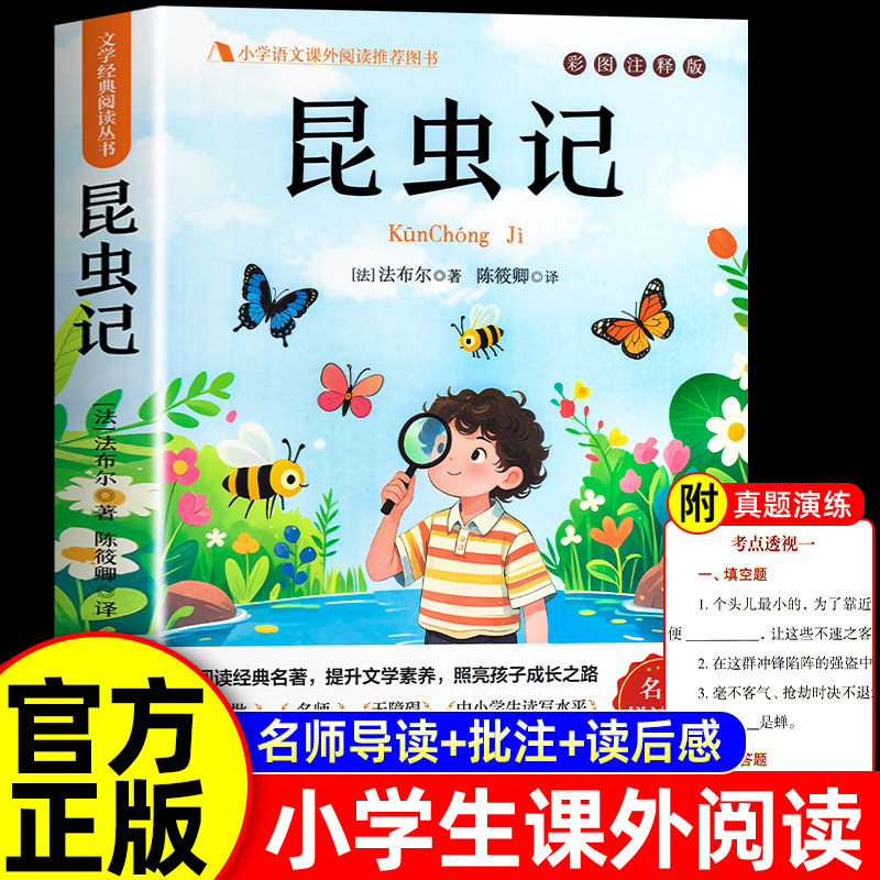 昆虫记正版原著完整版法布尔三年级必正版的课外书3下推荐小学生课外阅读书籍四年级上册下册必读吉林出版社教育少儿美绘版人民