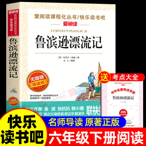 鲁滨逊漂流记原著完整版六年级