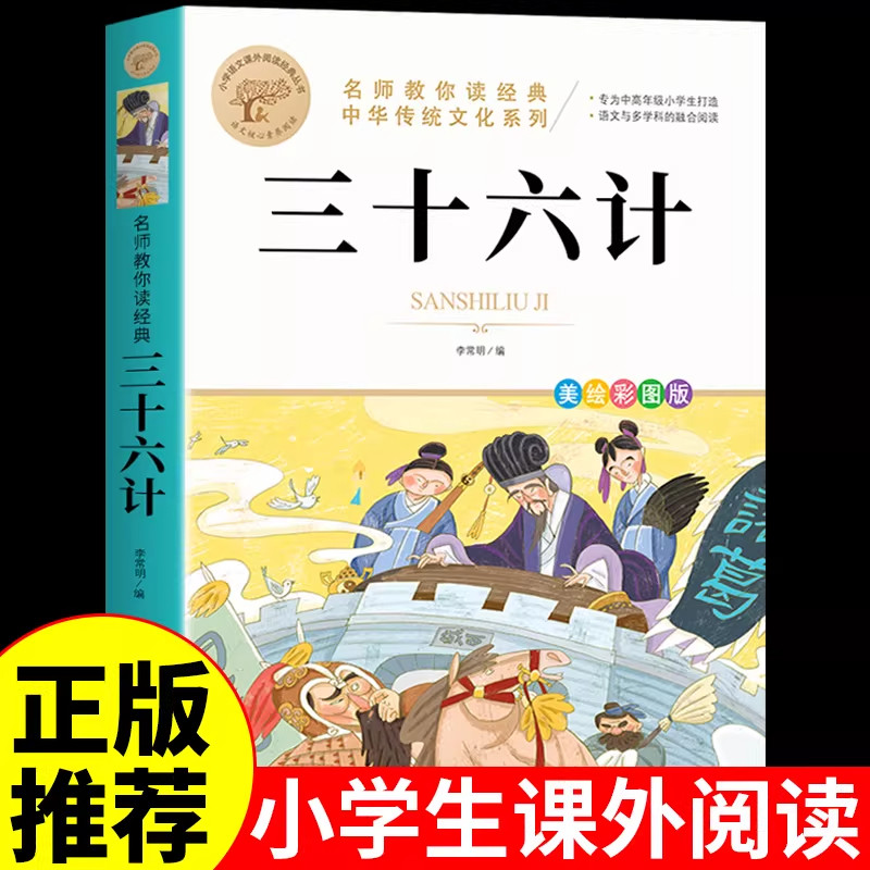 三十六计必读正版原著青少年版 小学生版儿童版36计与孙子兵法趣读兵法谋略书籍全解大全适合小学三至四五六年级孩子阅读的课外书