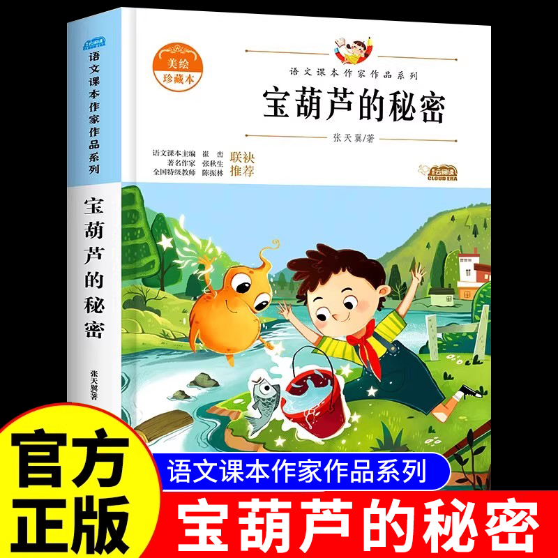 宝葫芦的秘密三四年级必读正版课外书推荐阅读书籍小学生张天翼原著宝葫芦娃里的34年级上下册故事书配套北京教育出版社宝胡芦人民