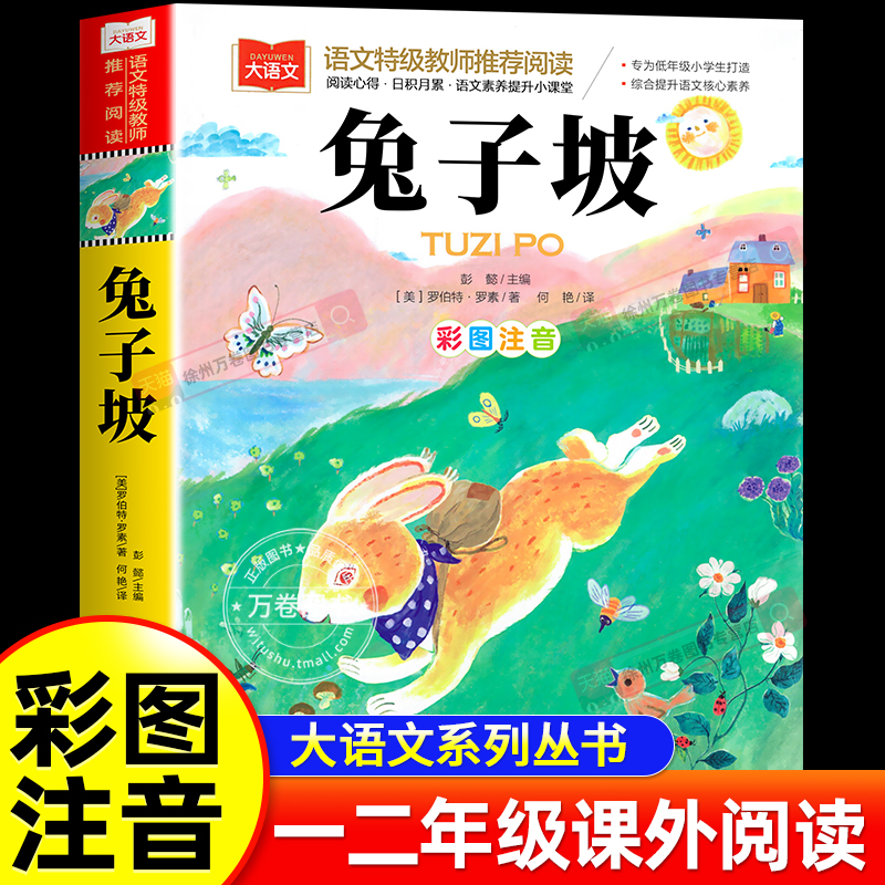 兔子坡注音版一年级二年级