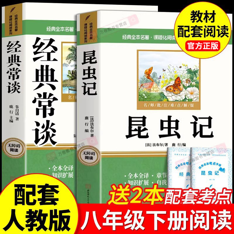 经典常谈朱自清和昆虫记正版原著 八年级下册必读书课外阅读名著无删减完整版初二中学生8配套人教版教材语文课本阅读课外书籍读物
