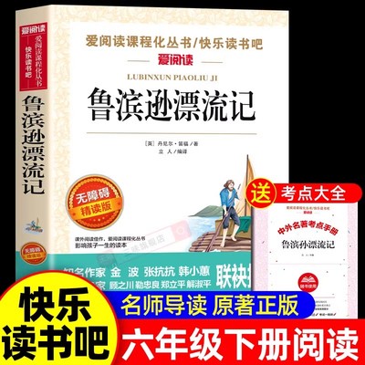鲁滨逊漂流记原著完整版六年级下册课外书必读正版的经典书目 快乐读书吧推6下荐非人民教育天地出版社鲁滨孙鲁宾逊鲁冰逊鲁宾