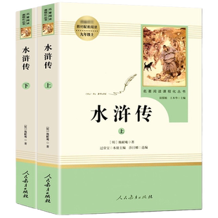 人教版水浒传原著正版完整版儒林外史九年级必读上下册课外书青少年版初中语文教材配套无删减白话文文言文名著书目人民教育出版社