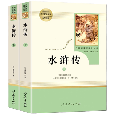 正版水浒传原著人教九年级上册