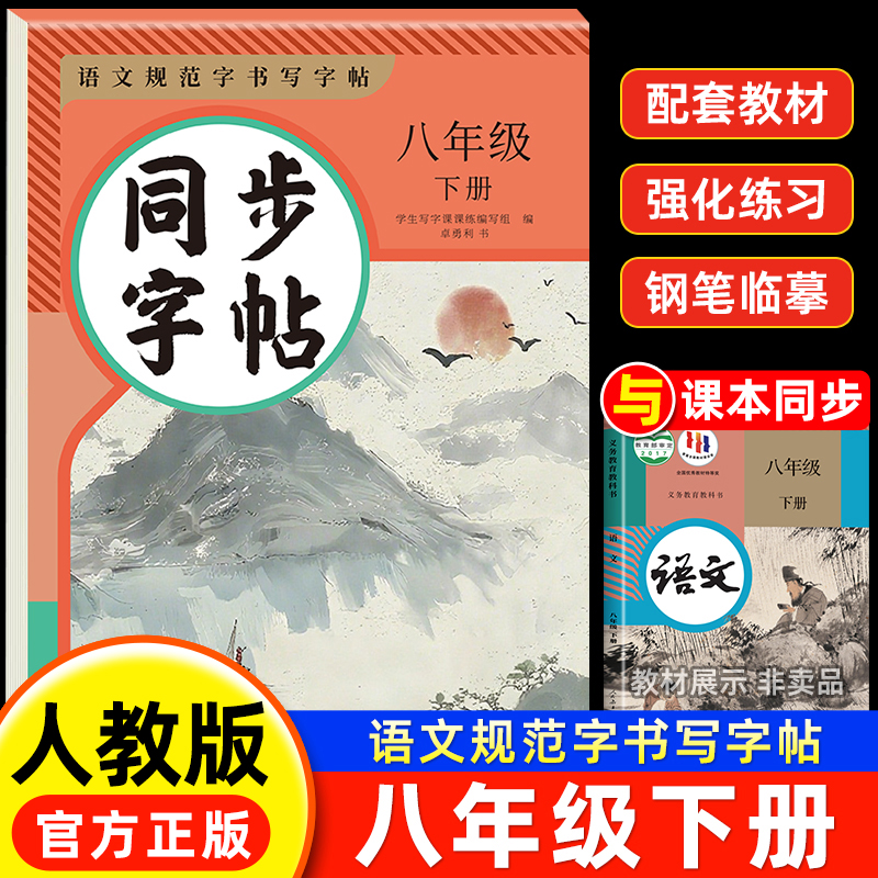八年级语文字帖正楷人教版