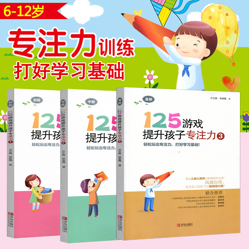 Õý°æ 125ÓÎÏ·ÌáÉýº¢×ÓרעÁ¦1 ³õ½× ÖÐ½× ¸ß½× ÐíÕýµä£»ÁÖÏ£ÌÕ Öø Çൺ³ö°æÉç Êé¼® ÖÇÁ¦¿ª·¢Í¯Êé 9787543698277