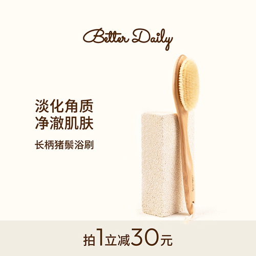 BetterDaily一体式长柄猪鬃浴刷