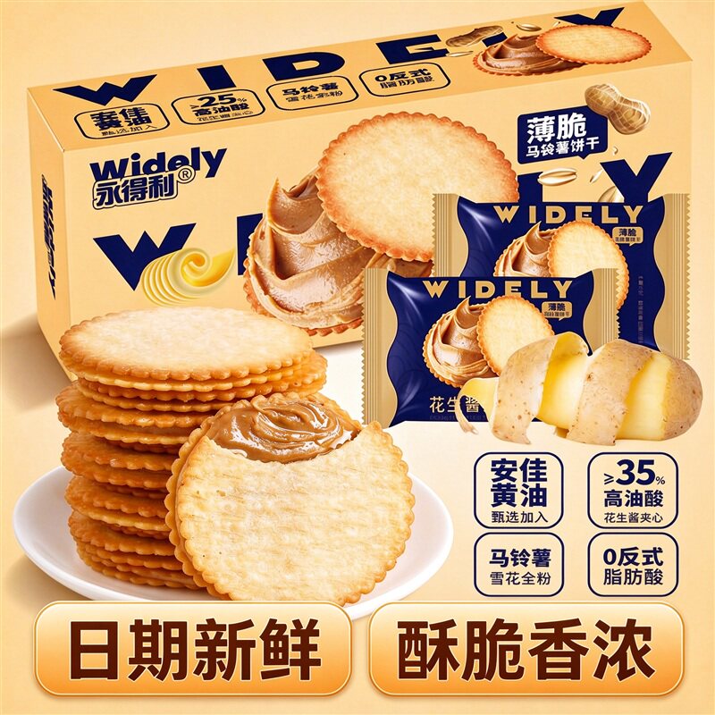 花生酱夹心超薄马铃薯薄饼礼盒装
