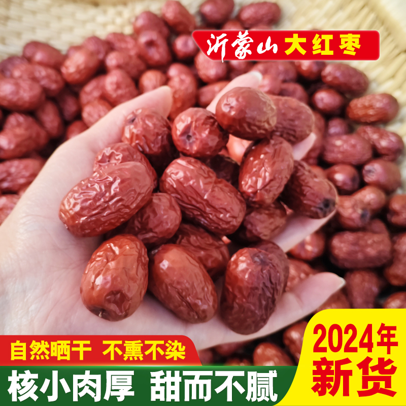 红枣干货农家自产晒干大枣大颗粒特级沂蒙山特产孕妇零食枣子果干