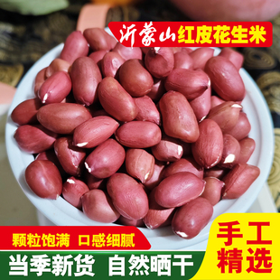 红皮花生2025年新花生米沂蒙山农家自种新鲜晒干去壳精选生花生米
