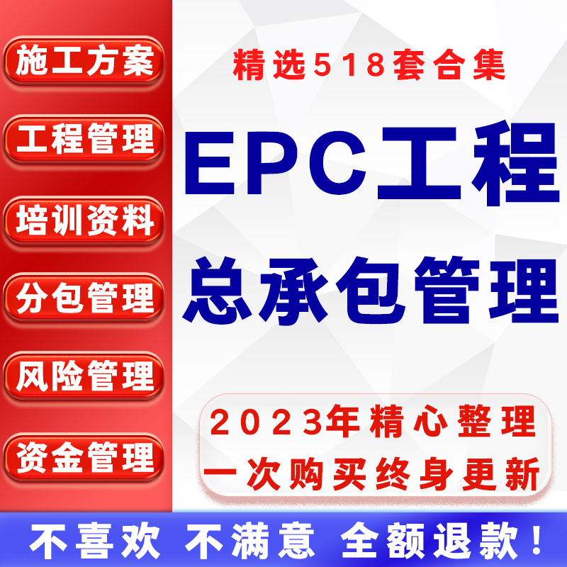 EPC工程总承包管理资料项目风险技术培训组织设计施工方案全套