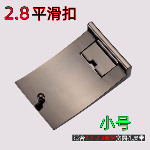 2.8内穿式平滑扣皮带扣板扣打孔腰带头2.8cm小号裤带头单扣头内扣